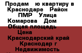 Продам 1-ю квартиру в Краснодаре › Район ­ ПМР › Улица ­ Комарова › Дом ­ 21 › Общая площадь ­ 38 › Цена ­ 1 500 000 - Краснодарский край, Краснодар г. Недвижимость » Квартиры продажа   . Краснодарский край,Краснодар г.